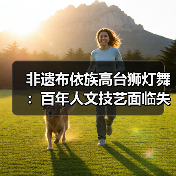 非遗布依族高台狮灯舞：百年人文技艺面临失传危机？（图3）