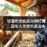 非遗布依族高台狮灯舞：百年人文技艺面临失传危机？（图4）