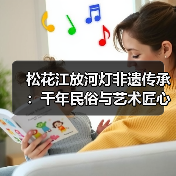 松花江放河灯非遗传承:千年民俗与艺术匠心(图4) 松花江放河灯非遗传承:千年民俗与艺术匠心(图4)