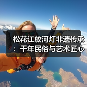 松花江放河灯非遗传承:千年民俗与艺术匠心(图2) 松花江放河灯非遗传承:千年民俗与艺术匠心(图2)
