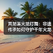 黄龙溪火龙灯舞:非遗传承如何守护千年火龙文化?(图3) 黄龙溪火龙灯舞:非遗传承如何守护千年火龙文化?(图3)