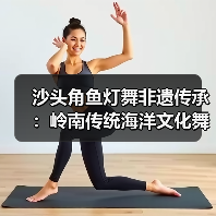 沙头角鱼灯舞非遗传承：岭南传统海洋文化舞蹈艺术（图2）