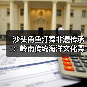 沙头角鱼灯舞非遗传承：岭南传统海洋文化舞蹈艺术（图1）