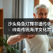 沙头角鱼灯舞非遗传承：岭南传统海洋文化舞蹈艺术（图3）