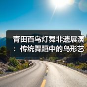 青田百鸟灯舞非遗展演：传统舞蹈中的鸟形艺术与文化传承（图4）