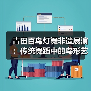 青田百鸟灯舞非遗展演：传统舞蹈中的鸟形艺术与文化传承（图1）