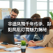 非遗凤舞千年传承,郧阳凤凰灯舞魅力揭秘(图2) 非遗凤舞千年传承,郧阳凤凰灯舞魅力揭秘(图2)