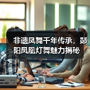 非遗凤舞千年传承,郧阳凤凰灯舞魅力揭秘(图1) 非遗凤舞千年传承,郧阳凤凰灯舞魅力揭秘(图1)