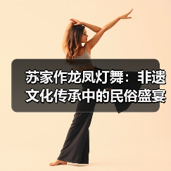 苏家作龙凤灯舞:非遗文化传承中的民俗盛宴(图1) 苏家作龙凤灯舞:非遗文化传承中的民俗盛宴(图1)