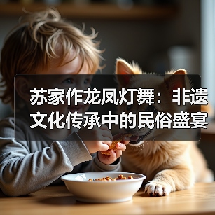 苏家作龙凤灯舞:非遗文化传承中的民俗盛宴(图2) 苏家作龙凤灯舞:非遗文化传承中的民俗盛宴(图2)