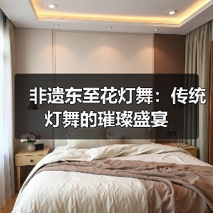 非遗东至花灯舞:传统灯舞的璀璨盛宴(图3) 非遗东至花灯舞:传统灯舞的璀璨盛宴(图3)