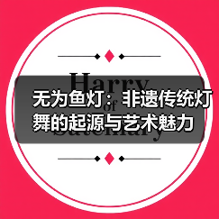 无为鱼灯：非遗传统灯舞的起源与艺术魅力（图3）