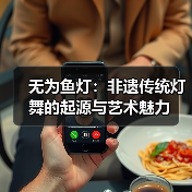 无为鱼灯：非遗传统灯舞的起源与艺术魅力（图2）