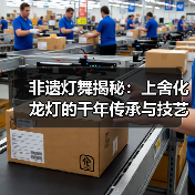 非遗灯舞揭秘:上舍化龙灯的千年传承与技艺(图1) 非遗灯舞揭秘:上舍化龙灯的千年传承与技艺(图1)