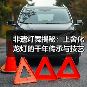 非遗灯舞揭秘:上舍化龙灯的千年传承与技艺(图4) 非遗灯舞揭秘:上舍化龙灯的千年传承与技艺(图4)