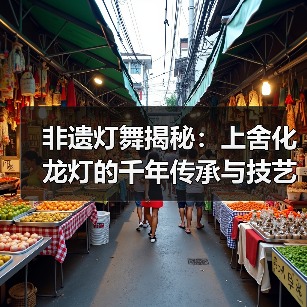 非遗灯舞揭秘:上舍化龙灯的千年传承与技艺(图2) 非遗灯舞揭秘:上舍化龙灯的千年传承与技艺(图2)