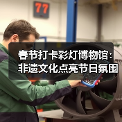 春节打卡彩灯博物馆:非遗文化点亮节日氛围(图2) 春节打卡彩灯博物馆:非遗文化点亮节日氛围(图2)