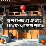 春节打卡彩灯博物馆:非遗文化点亮节日氛围(图1) 春节打卡彩灯博物馆:非遗文化点亮节日氛围(图1)