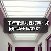 千年非遗九鲤灯舞:如何传承千年文化?(图2) 千年非遗九鲤灯舞:如何传承千年文化?(图2)