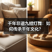 千年非遗九鲤灯舞:如何传承千年文化?(图1) 千年非遗九鲤灯舞:如何传承千年文化?(图1)