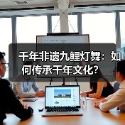 千年非遗九鲤灯舞:如何传承千年文化?(图3) 千年非遗九鲤灯舞:如何传承千年文化?(图3)