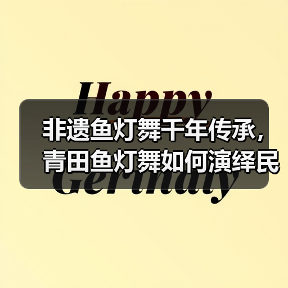 非遗鱼灯舞千年传承,青田鱼灯舞如何演绎民俗与阵图?(图4) 非遗鱼灯舞千年传承,青田鱼灯舞如何演绎民俗与阵图?(图4)