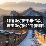 非遗鱼灯舞千年传承,青田鱼灯舞如何演绎民俗与阵图?(图2) 非遗鱼灯舞千年传承,青田鱼灯舞如何演绎民俗与阵图?(图2)