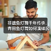非遗鱼灯舞千年传承,青田鱼灯舞如何演绎民俗与阵图?(图3) 非遗鱼灯舞千年传承,青田鱼灯舞如何演绎民俗与阵图?(图3)