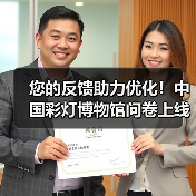 您的反馈助力优化!中国彩灯博物馆问卷上线(图2) 您的反馈助力优化!中国彩灯博物馆问卷上线(图2)