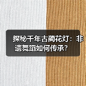 探秘千年古蔺花灯:非遗舞蹈如何传承?(图1) 探秘千年古蔺花灯:非遗舞蹈如何传承?(图1)