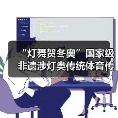 “灯舞贺冬奥”国家级非遗涉灯类传统体育传统舞蹈项目线上展示活动之一:井冈山全堂狮灯(图2) “灯舞贺冬奥”国家级非遗涉灯类传统体育传统舞蹈项目线上展示活动之一:井冈山全堂狮灯(图2)