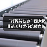“灯舞贺冬奥”国家级非遗涉灯类传统体育传统舞蹈项目线上展示活动之一:井冈山全堂狮灯(图1) “灯舞贺冬奥”国家级非遗涉灯类传统体育传统舞蹈项目线上展示活动之一:井冈山全堂狮灯(图1)