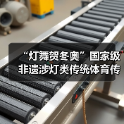“灯舞贺冬奥”国家级非遗涉灯类传统体育传统舞蹈项目线上展示活动之一:井冈山全堂狮灯(图3) “灯舞贺冬奥”国家级非遗涉灯类传统体育传统舞蹈项目线上展示活动之一:井冈山全堂狮灯(图3)