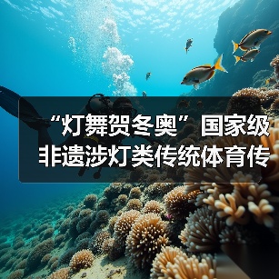 “灯舞贺冬奥”国家级非遗涉灯类传统体育传统舞蹈项目线上展示活动之一:井冈山全堂狮灯(图4) “灯舞贺冬奥”国家级非遗涉灯类传统体育传统舞蹈项目线上展示活动之一:井冈山全堂狮灯(图4)