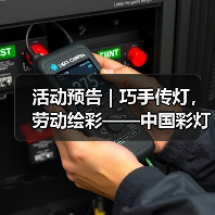 活动预告 | 巧手传灯,劳动绘彩——中国彩灯博物馆“五一”精彩活动邀您赴约(图3) 活动预告 | 巧手传灯,劳动绘彩——中国彩灯博物馆“五一”精彩活动邀您赴约(图3)