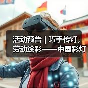 活动预告 | 巧手传灯,劳动绘彩——中国彩灯博物馆“五一”精彩活动邀您赴约(图4) 活动预告 | 巧手传灯,劳动绘彩——中国彩灯博物馆“五一”精彩活动邀您赴约(图4)