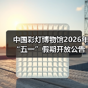 中国彩灯博物馆2026年“五一”假期开放公告(图1) 中国彩灯博物馆2026年“五一”假期开放公告(图1)