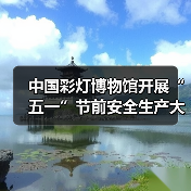 中国彩灯博物馆开展“五一”节前安全生产大检查(图1) 中国彩灯博物馆开展“五一”节前安全生产大检查(图1)