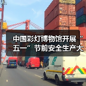 中国彩灯博物馆开展“五一”节前安全生产大检查(图4) 中国彩灯博物馆开展“五一”节前安全生产大检查(图4)