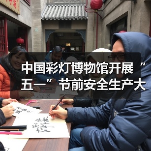 中国彩灯博物馆开展“五一”节前安全生产大检查(图3) 中国彩灯博物馆开展“五一”节前安全生产大检查(图3)