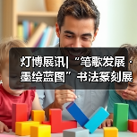 灯博展讯|“笔歌发展・墨绘蓝图”书法篆刻展(图1) 灯博展讯|“笔歌发展・墨绘蓝图”书法篆刻展(图1)