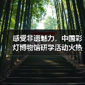感受非遗魅力,中国彩灯博物馆研学活动火热进行中……(图3) 感受非遗魅力,中国彩灯博物馆研学活动火热进行中……(图3)