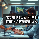 感受非遗魅力,中国彩灯博物馆研学活动火热进行中……(图1) 感受非遗魅力,中国彩灯博物馆研学活动火热进行中……(图1)