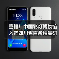 喜报!中国彩灯博物馆入选四川省百条精品研学线路点位,春假“灯耀天下 非遗匠心”研学活动火热开启!(图4) 喜报!中国彩灯博物馆入选四川省百条精品研学线路点位,春假“灯耀天下 非遗匠心”研学活动火热开启!(图4)