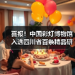 喜报!中国彩灯博物馆入选四川省百条精品研学线路点位,春假“灯耀天下 非遗匠心”研学活动火热开启!(图3) 喜报!中国彩灯博物馆入选四川省百条精品研学线路点位,春假“灯耀天下 非遗匠心”研学活动火热开启!(图3)