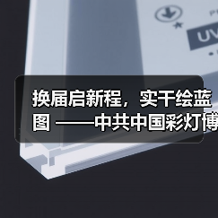 换届启新程,实干绘蓝图 ——中共中国彩灯博物馆支部委员会换届选举圆满完成(图1) 换届启新程,实干绘蓝图 ——中共中国彩灯博物馆支部委员会换届选举圆满完成(图1)