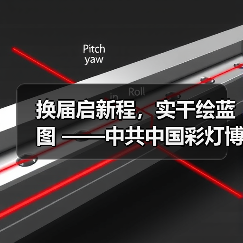 换届启新程,实干绘蓝图 ——中共中国彩灯博物馆支部委员会换届选举圆满完成(图2) 换届启新程,实干绘蓝图 ——中共中国彩灯博物馆支部委员会换届选举圆满完成(图2)