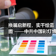 换届启新程,实干绘蓝图 ——中共中国彩灯博物馆支部委员会换届选举圆满完成(图4) 换届启新程,实干绘蓝图 ——中共中国彩灯博物馆支部委员会换届选举圆满完成(图4)