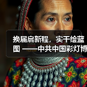 换届启新程,实干绘蓝图 ——中共中国彩灯博物馆支部委员会换届选举圆满完成(图3) 换届启新程,实干绘蓝图 ——中共中国彩灯博物馆支部委员会换届选举圆满完成(图3)