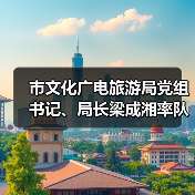 市文化广电旅游局党组书记、局长梁成湘率队调研馆园发展工作(图2) 市文化广电旅游局党组书记、局长梁成湘率队调研馆园发展工作(图2)